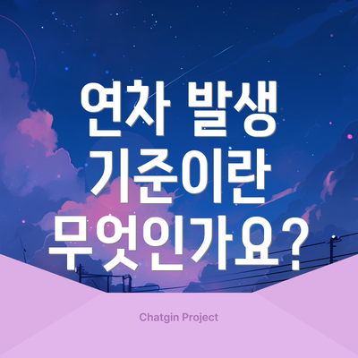 연차 발생 기준이란 무엇인가요?