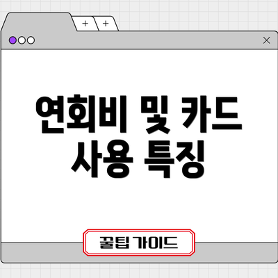 연회비 및 카드 사용 특징