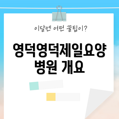 영덕영덕제일요양병원 개요