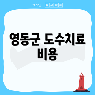 영동군 도수치료 비용