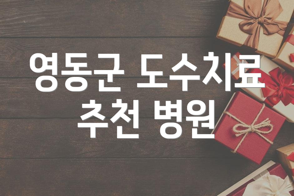 영동군 도수치료 추천 병원