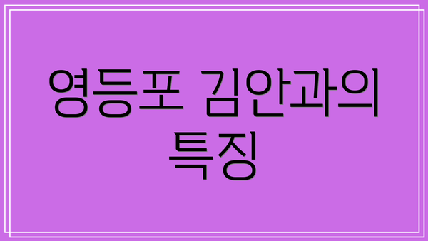 영등포 김안과의 특징