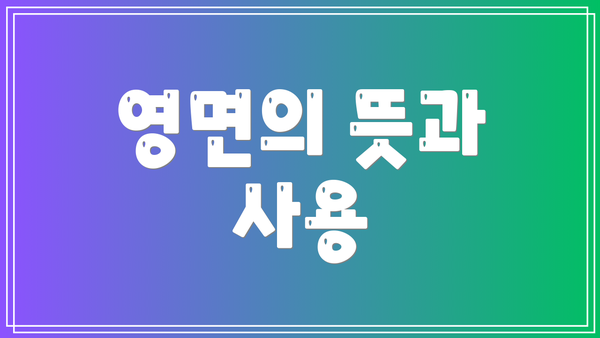 영면의 뜻과 사용