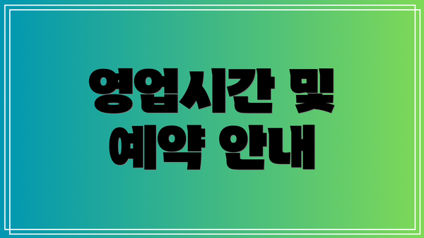 영업시간 및 예약 안내