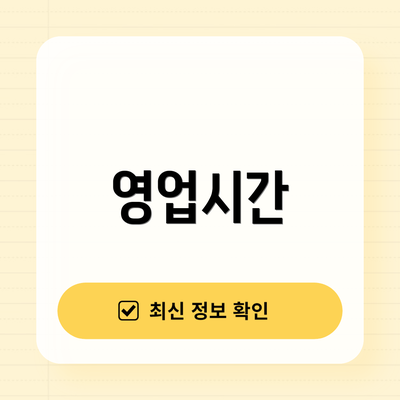 영업시간