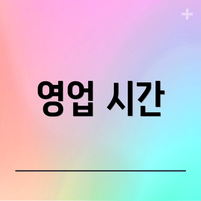 영업 시간