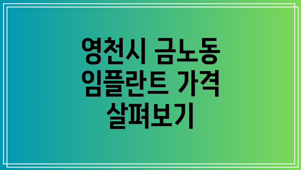 영천시 금노동 임플란트 가격 살펴보기