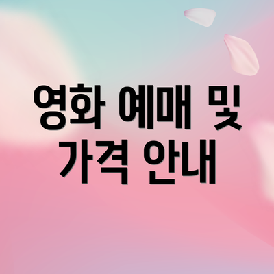 영화 예매 및 가격 안내