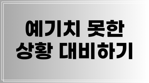 예기치 못한 상황 대비하기