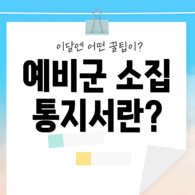 예비군 소집 통지서란?