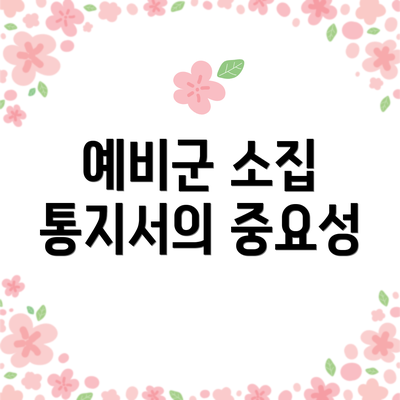 예비군 소집 통지서의 중요성