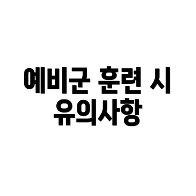 예비군 훈련 시 유의사항