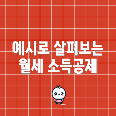 예시로 살펴보는 월세 소득공제