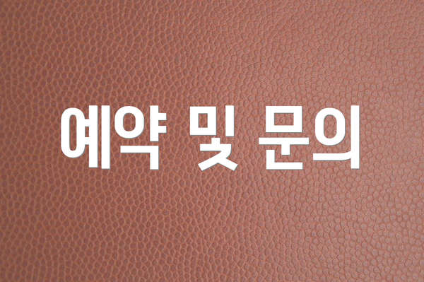예약 및 문의