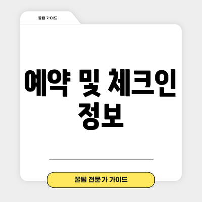 예약 및 체크인 정보