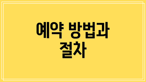 예약 방법과 절차