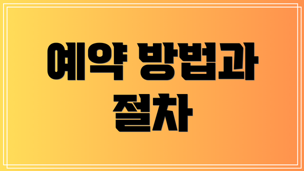 예약 방법과 절차