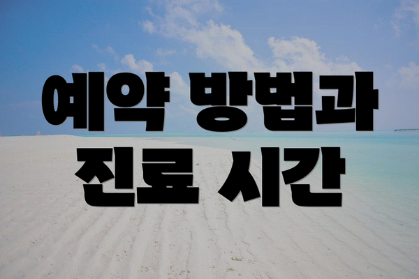 예약 방법과 진료 시간