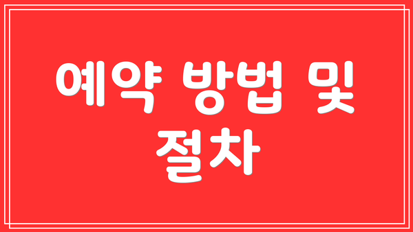 예약 방법 및 절차