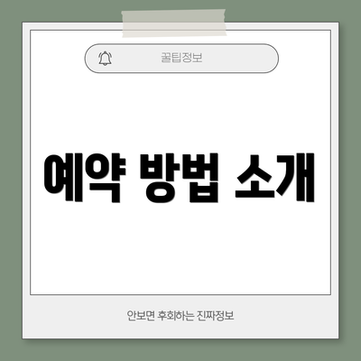 예약 방법 소개
