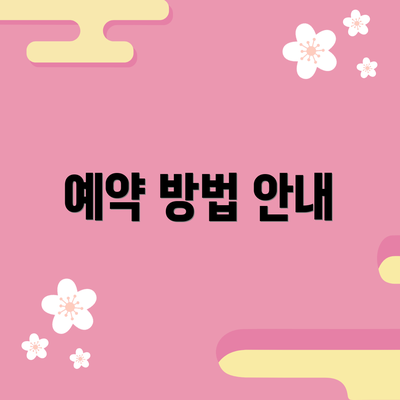 예약 방법 안내