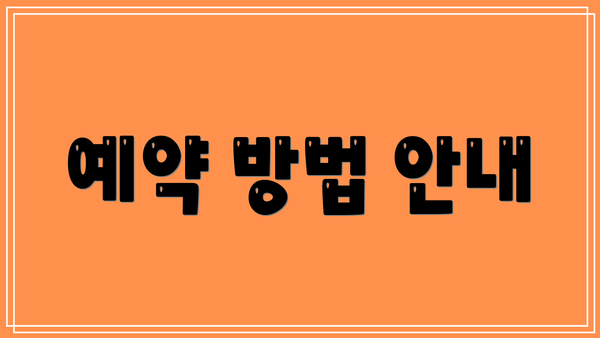예약 방법 안내