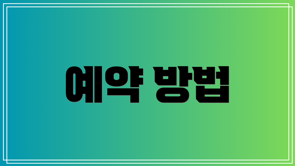 예약 방법