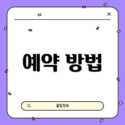 예약 방법