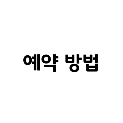 예약 방법