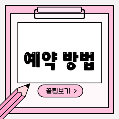 예약 방법
