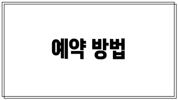 예약 방법