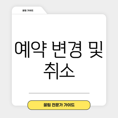 예약 변경 및 취소