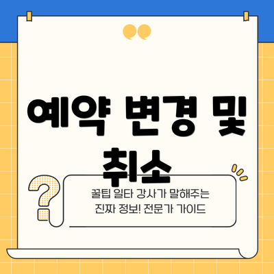 예약 변경 및 취소