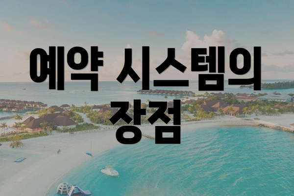 예약 시스템의 장점