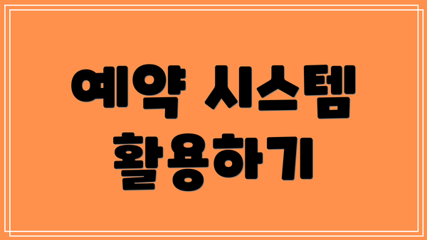 예약 시스템 활용하기