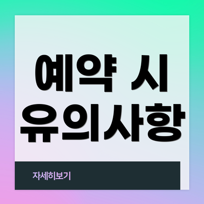 예약 시 유의사항