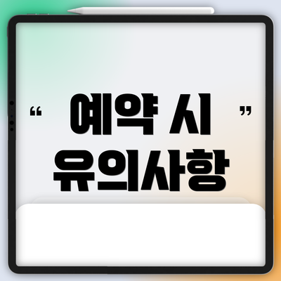예약 시 유의사항