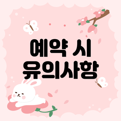 예약 시 유의사항