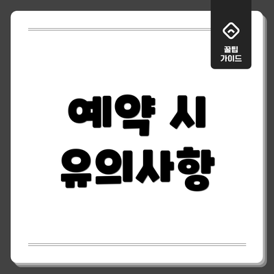 예약 시 유의사항