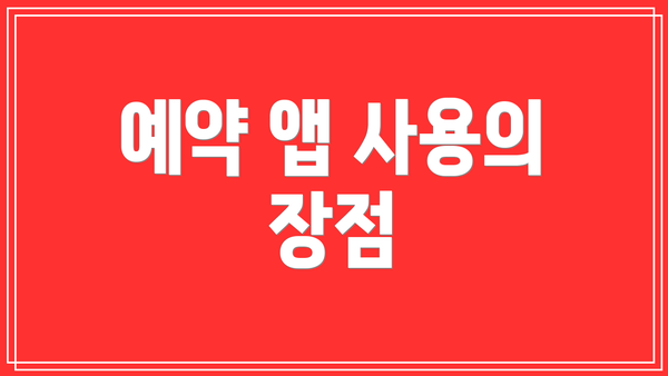 예약 앱 사용의 장점