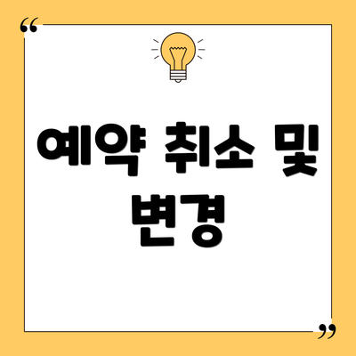 예약 취소 및 변경