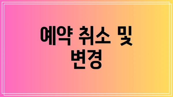예약 취소 및 변경