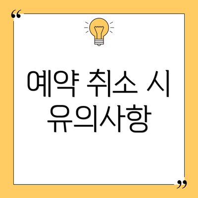 예약 취소 시 유의사항