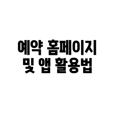예약 홈페이지 및 앱 활용법