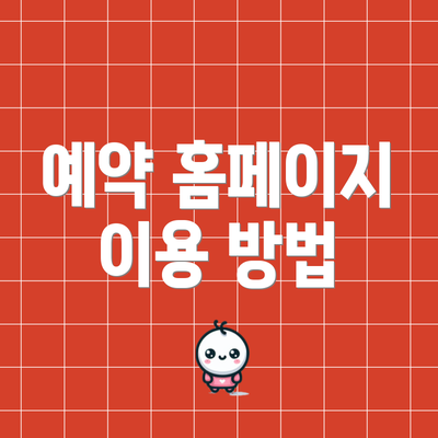 예약 홈페이지 이용 방법