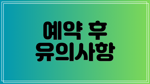 예약 후 유의사항