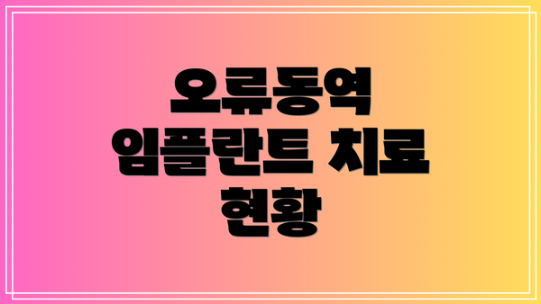 오류동역 임플란트 치료 현황