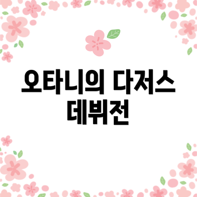 오타니의 다저스 데뷔전