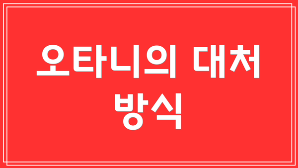 오타니의 대처 방식