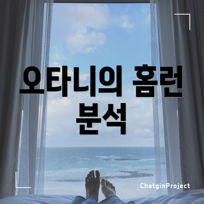 오타니의 홈런 분석